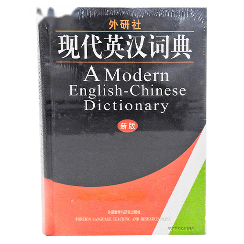 DICCIONARIO CHINO-INGLES 现代英汉辞典 /20