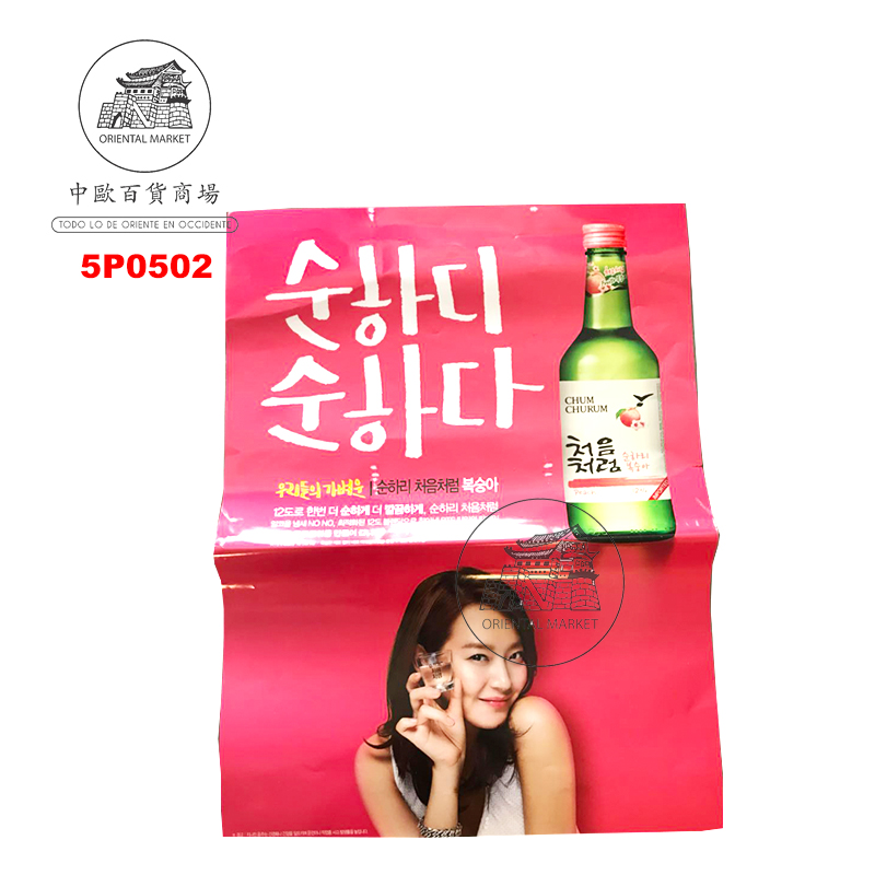 POSTER SOJU 烧酒广告纸