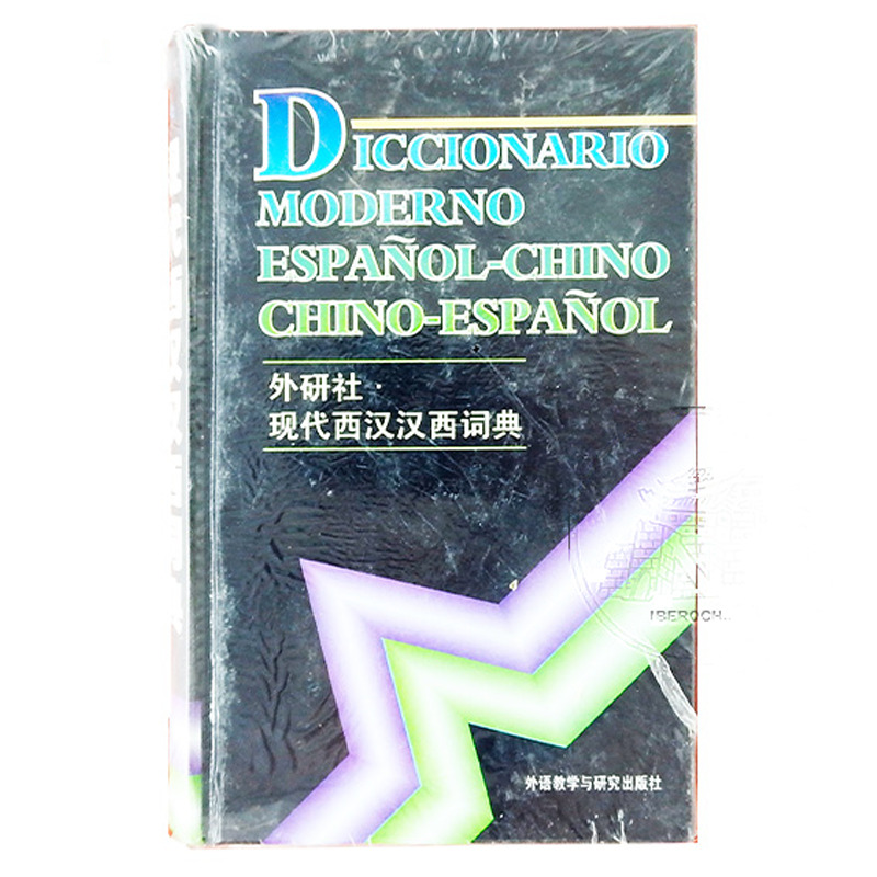 [900330/5D0025] DICCIONARIO CHINO-ESP 现代汉西西汉辞典/20