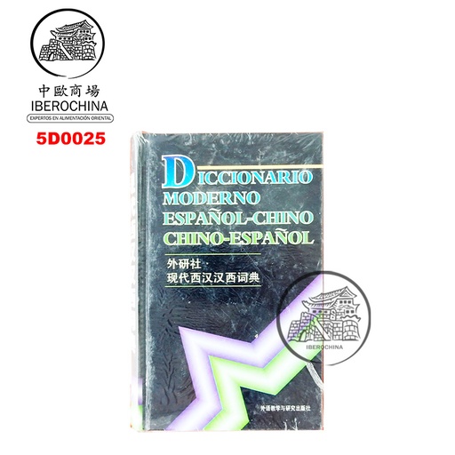 [5D0025] DICCIONARIO CHINO-ESP 现代汉西西汉辞典/20